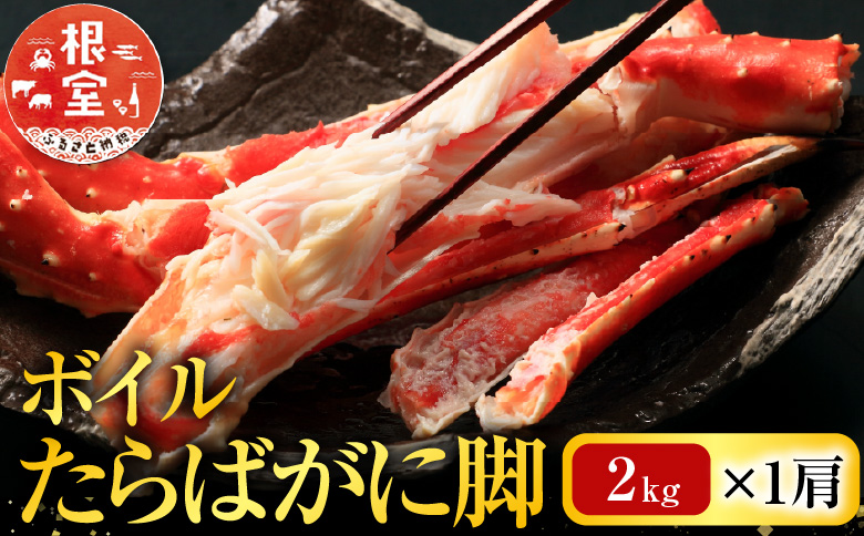 ＜12月8日決済分まで年内配送＞根室海鮮市場＜直送＞ボイルたらばがに脚約2kg×1肩(エアブラスト凍結) D-28053