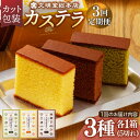 【ふるさと納税】【全3回定期便】 カステラ 5切×3種（ プレーン / 抹茶 / チョコレート ） カット包装 長与町/文明堂総本店 [EAK006] カステラ 長崎 ギフト かすてら ざらめ ザラメ カット済み カット 個包装 お取り寄せ 定期 定期便