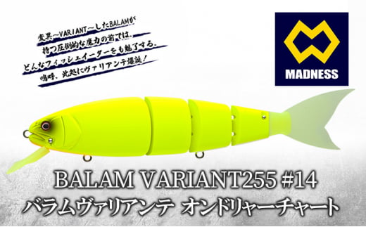 BALAM VARIANT255 #14 バラムヴァリアンテ オンドリャーチャート〈マドネス、ビックベイト、スイムベイト、ジャイアントベイト、釣り、バス釣り、ルアー、釣り具、スポーツ〉