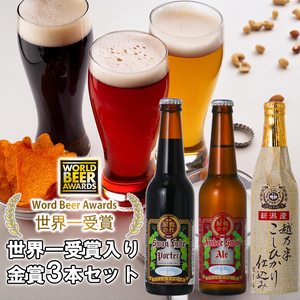 ビール スワンレイクビール 世界一金賞受賞入り 金賞 3本セット 阿賀野市 新潟県 阿賀野 クラフト 飲み比べ クラフトビール 地ビール ビール お酒 酒 詰め合わせ ギフト プレゼント 贈答 贈り物 お中元 お歳暮 のし対応 熨斗 父の日 1S01008