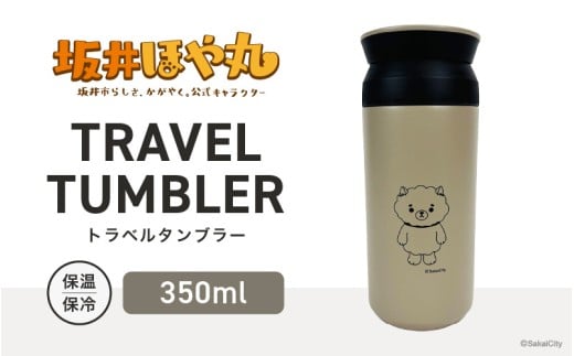坂井ほや丸 TRAVEL TUMBLER 容量：350ml (サンドベージュ) 【タンブラー トラベルタンブラー ふた付き 蓋付き 保冷 保温 丈夫 マイタンブラー コーヒー おしゃれ オフィス キャンプ アウトドア レジャー】 [A-20604_02]