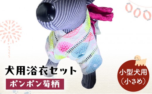 ペット用品 犬用浴衣セット　小型犬（小さめ）女の子用　ポンポン菊柄 犬の服 浴衣 甚平 綿素材 夏用 ペット ドッグウェア 可愛い おしゃれ お散歩 お出かけ インスタ映え【浴衣S　帯S】