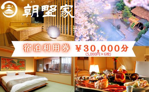 朝野家宿泊利用券　30,000円分
