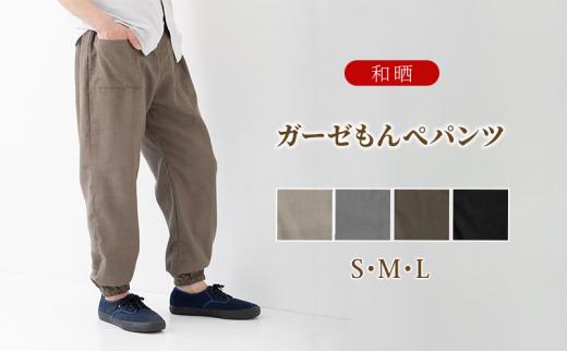 【ふるさと納税】角野晒染　和晒ガーゼもんぺパンツ　無地（ブラック／Sサイズ）