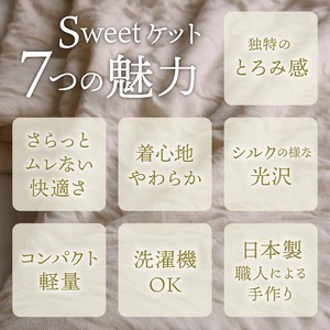 ＜京都金桝＞Sweetケット 　スモール｜癒しの夏ケット ご家庭洗濯OK 手づくり スウィートケット モダール 柔らか とろける 心地良い肌触り 軽量 ウォッシャブル タオルケット代わりに 日本製 新