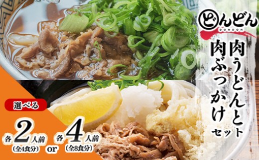
                  【選べる！】ふるさと萩の味 「どんどん」の肉うどんと肉ぶっかけうどん
                