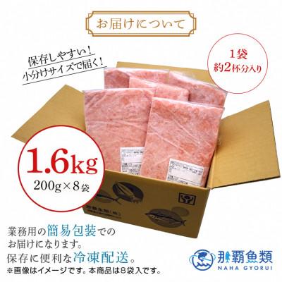 ふるさと納税 糸満市 那覇魚類のネギトロ 合計1.6kg(200g×8パック)　小分けパック |  | 02