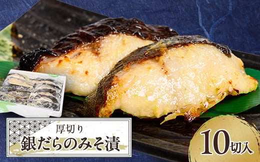 ≪厚切り銀だらが10切≫ 銀だらのみそ漬10切入【1671973】