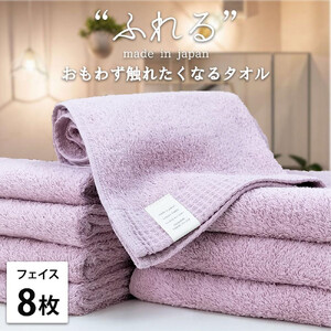 【フェイスタオル8枚組】思わずふれたくなる フェイスタオル 34×85cm ふれるF8-RA