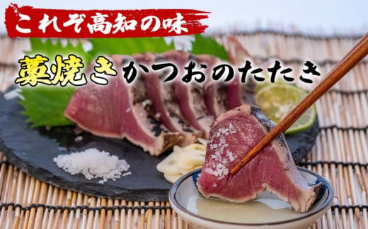 カツオのたたき 鰹のタタキ 約400g 国産 わら焼き 極上 鮮度抜群 高知 須崎