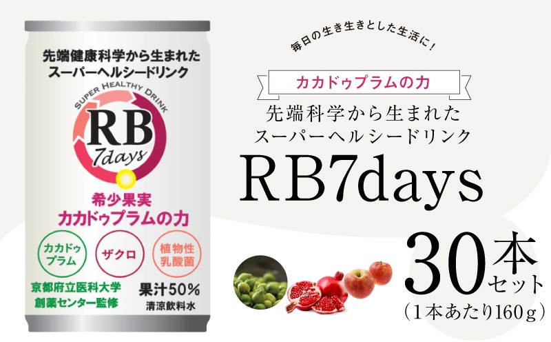 
                   スーパーヘルシードリンク RB7days 160g × 30本 京都府立医科大学創薬センター監修 ヒーロー遺伝子RB 希少果実 カカドゥプラム ザクロ 植物性乳酸菌 健康素材 配合 ヘルシー 飲料 ドリンク 飲み物 お取り寄せ 和歌山県 湯浅町 送料無料_KT1000
                