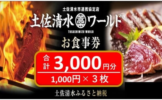 
土佐清水ワールドお食事券（3,000円分）グルメ券 利用券 魚貝 郷土料理 海鮮料理 居酒屋 藁焼きカツオのたたき 刺身 東京大阪兵庫で使えるチケット券【R00339】
