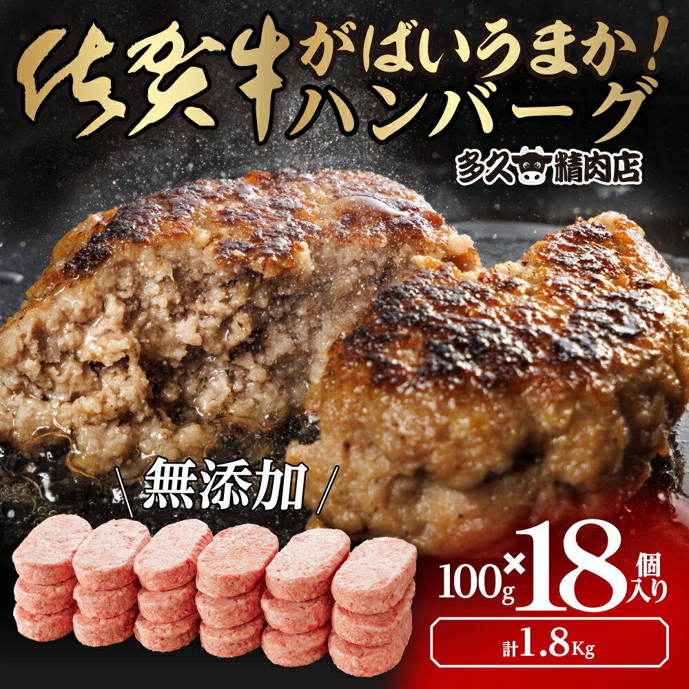 【ふるさと納税】がばいうまか佐賀牛ハンバーグ(100g×18個　計1.8kg)（GG001）