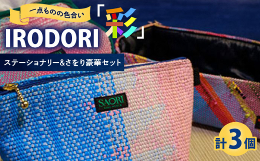 手織り カラフルな手織り生地がおしゃれ！「IRODORI『彩』」さをり織りセット 手織り 詰合せ 詰め合わせ セット さをり織り 1点物 ハンドメイド さをり織り 雑貨 小物 広島県福山市/一般社団法人トータルライフサポートふくやま ふるさと納税 一点物 手作り 支援 送料無料 人気 おすすめ 広島県 福山市 人気 おすすめ 広島県 福山市 ふるさと納税 送料無料 [BABK009]
