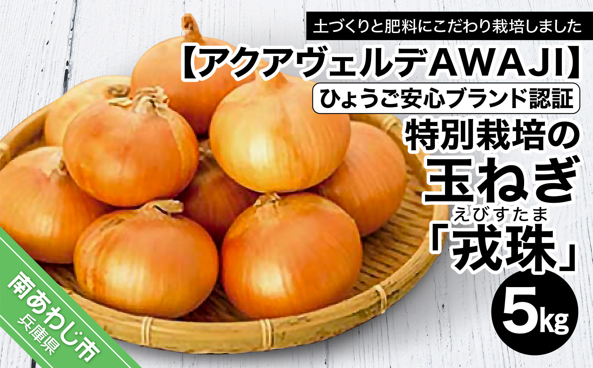 特別栽培の玉葱『戎珠(えびすたま)』