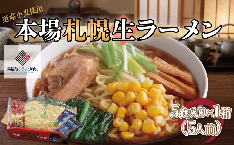 
                  本場札幌生ラーメン5食入り×1箱(5人前) ふるさと納税 人気 おすすめ ランキング ラーメン らーめん 拉麺 生ラーメン 札幌ラーメン 本場 生麺北海道 美幌町
                