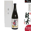 【ふるさと納税】 日本酒 酒 お酒 純米吟醸 龍吟 岐阜県 G2酵母 ひだほまれ 蔵元 手造り 純米酒 470 送料無料