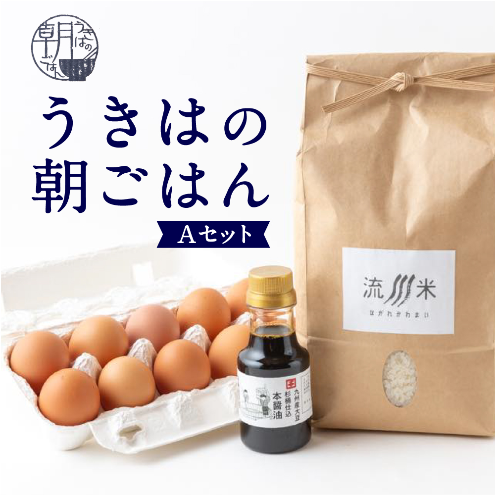 うきはの朝ごはん Aセット (米2kg・卵10個・醤油150ml)