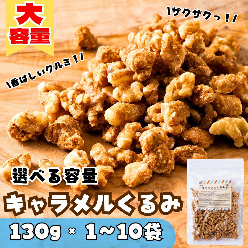 【ふるさと納税】キャラメルくるみ 130g 【選べる容量】 大容量 キャラメル くるみ クルミ 味付き 甘い ナッツ おやつ おつまみ 健康 美容 保存食 1袋 5袋 10袋 オカベ 愛媛 伊予市