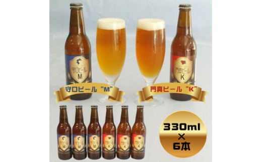 クラフトビール 守口ビール「M」・門真ビール「K」330ml×6本｜クラフトビール ビール 守口ビール 門真ビール [2239]