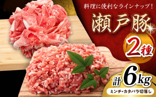 【1月発送】  瀬戸豚 豚肉 2種 セット( ミンチ ＋ カタバラ 切り落とし) 計6kg / 豚肉 小分け ミンチ 切り落とし バラ肉 豚ミンチ 豚肉セット 小分け 豚   / 瀬戸市 / 関屋精肉店 [BBBQ153-1]