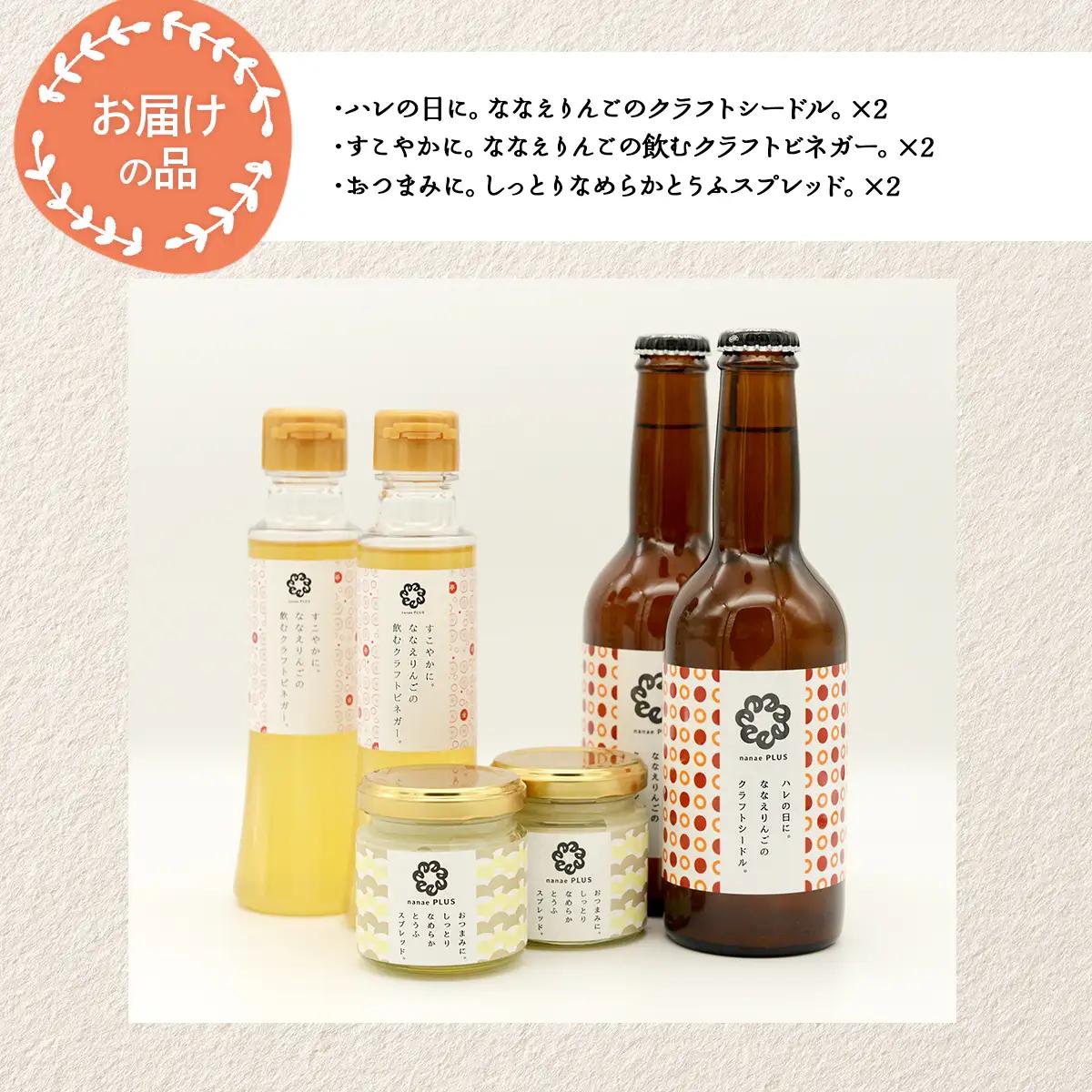 道の駅なないろ・ななえ　nanae PLUS　商品詰め合わせ(シードル、ビネガー、スプレッド各2個セット)　 NABD001