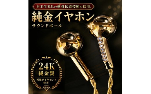 純金サウンドボール　軟骨伝導イヤホン SY0040