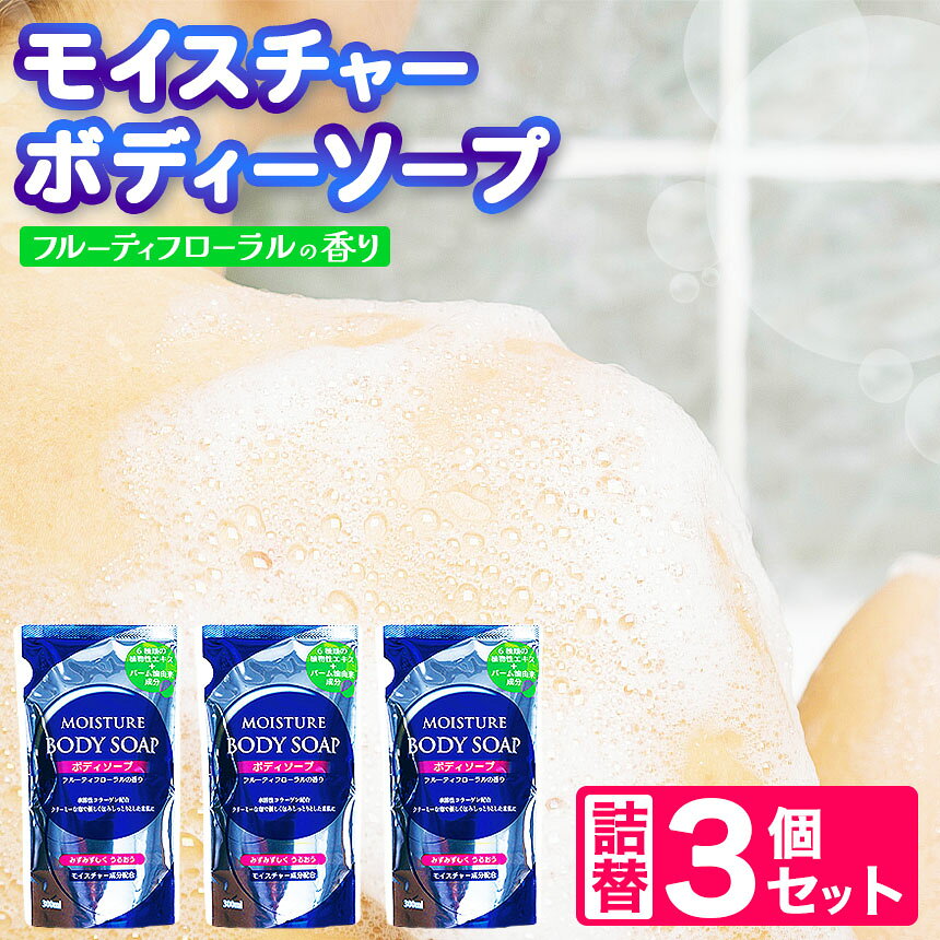 【ふるさと納税】〈メール便〉 モイスチャー ボディーソープ 詰替 3個 セット | メール便 詰替え 300ml×3個 お試し 小容量 ボディケア 風呂 北方町 岐阜県