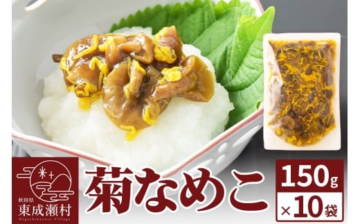 菊なめこ150g×10袋 無添加 秋田県産 惣菜