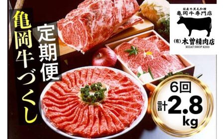 【6回定期便】亀岡牛 牛肉お楽しみセット 木曽精肉店 牛肉