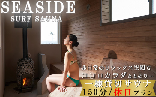 
【SEASIDE SURF SAUNA】一棟まるごと貸切サウナ 150分（休日限定プラン）[0063-0001]
