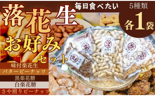 お好みパック（各1袋）/ ピーナッツ 5種類 詰合せ 塩味 バター 観光推奨品 丹沢 おつまみ おやつ 秦野 神奈川 厳選素材 豆 落花生 黒楽花糖　さや煎り ピーナッツ 白楽花糖 ピーナッツ 味付けピーナッツ バターピーナッツ 食品ギフト 手土産 お歳暮 ギフト