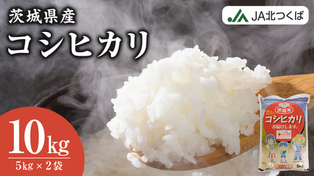 【 JA 北つくば 】 茨城県産 コシヒカリ 10kg 令和5年産 農協 米 お米 白米 コメ こしひかり 茨城県 精米 新生活 応援 [AE027ci]