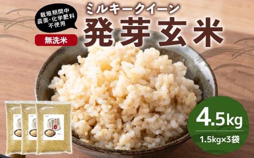 【栽培期間中農薬・化学肥料不使用】発芽玄米 大分県産 ミルキークイーン 無洗米 1.5kg×3袋（4.5kg） 【2025年10月下旬より順次発送予定】