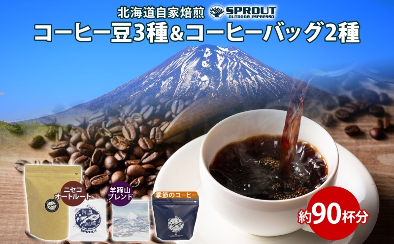 【9月30日受付終了】自家焙煎 オリジナル コーヒー豆 3種 コーヒーバッグ 2種 セット 90杯 珈琲 オートルート 羊蹄山 ドリップバッグ ティーバッグ 飲み比べ ブレンド 専門店 ギフトカフェ ニセコ 