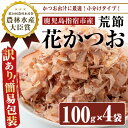 【ふるさと納税】＜訳あり・簡易包装＞荒節・花かつお(100g×4袋) 鹿児島 訳あり 簡易包装 鰹節 かつお節 かつおぶし 荒節 削り節 花かつお かつお出汁 出汁 だし セット【カネニニシ】