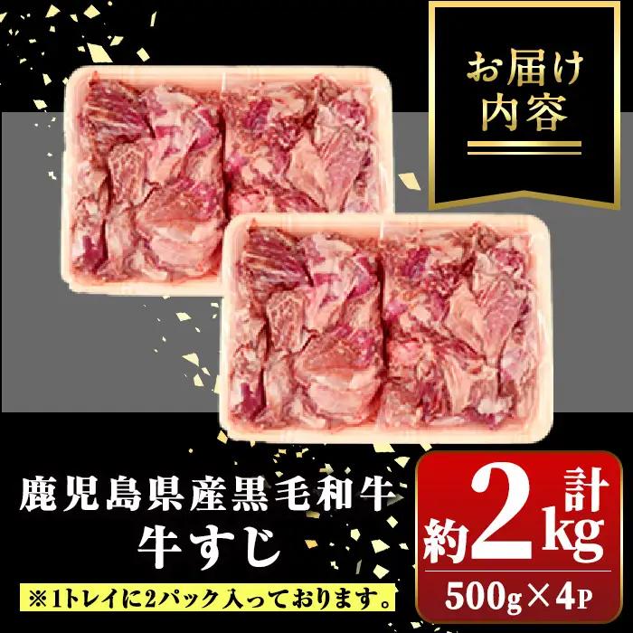 【A01009】牛すじ 2kg (500g×4P) 国産 黒毛和牛 牛肉【新村畜産】