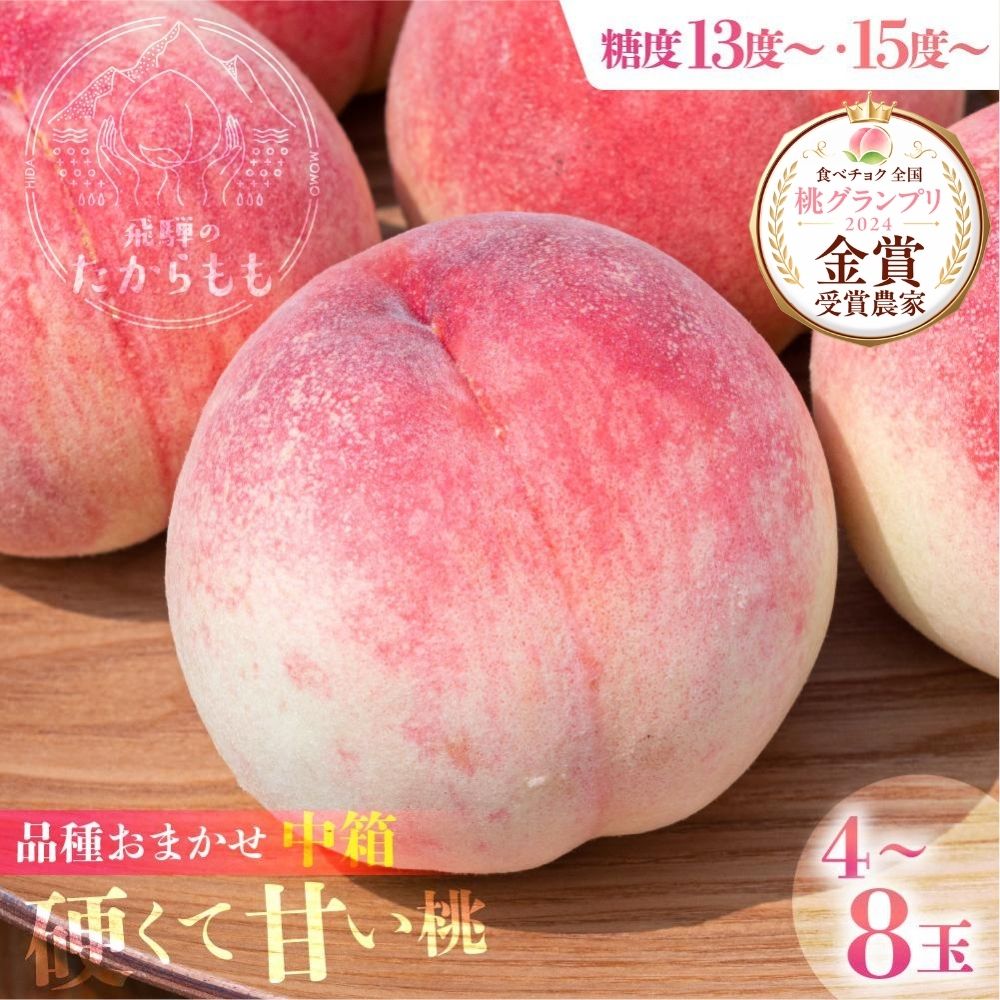 【ふるさと納税】【2026年発送・先行受付】【糖度が選べる】飛騨のたからもも 硬肉品種 糖度13度～15度以上（4-8玉）※8月末～順次お届け | 桃 贈答用 最高級 甘い 硬い桃 朝採れ ギフト 品種お任せ ( 川中島 幸茜 初秋白桃 シーエックス) 飛騨高山 つむぎ果樹園 GH007MP