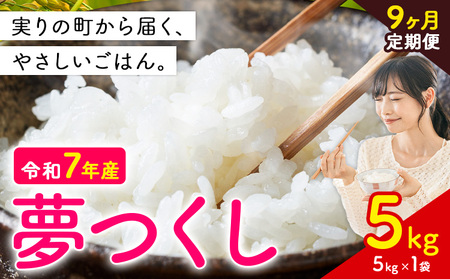 【9ヶ月定期便】夢つくし 令和7年産 5kg 白米 《定期便：お申し込みの翌月から出荷》 お米 ごはん ご飯 rice kome