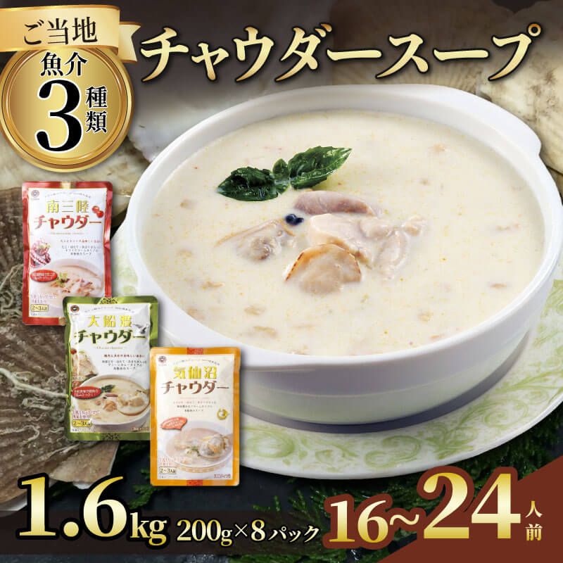 【ふるさと納税】 濃縮 チャウダースープ 1.6kg / 16～24人前 (1袋200g×8袋) 濃縮 チャウダー スープ カレー スープカレー グリーンカレー パスタソース 魚介 たこ あさり 南部どり ホタテ 帆立 ふかひれ フカヒレ トマト 防災 常温保存 10000円 1万円