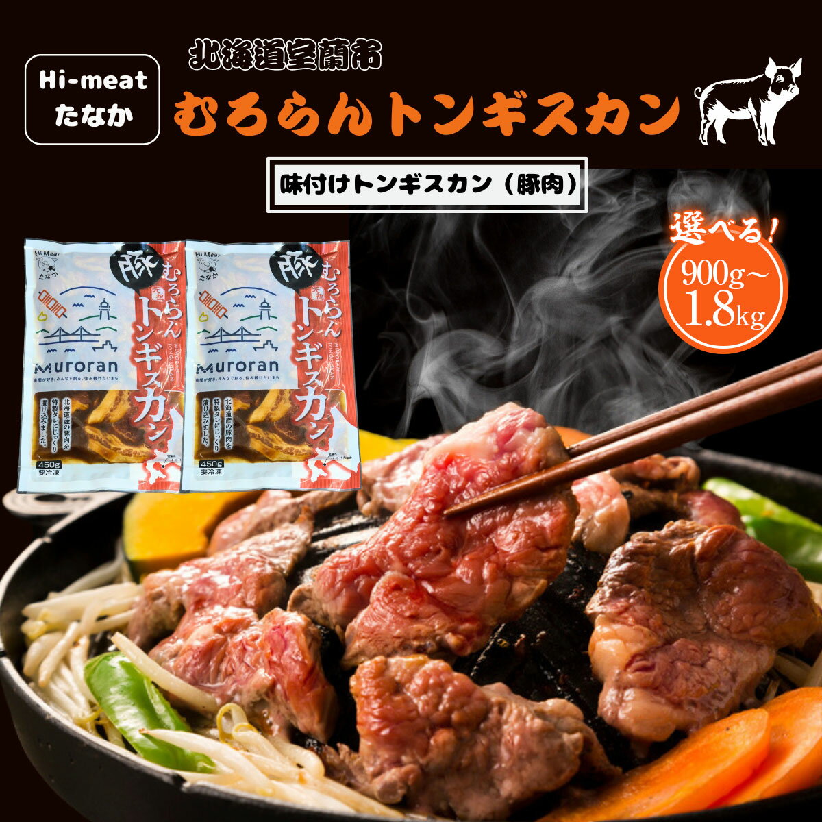 【ふるさと納税】むろらんトンギスカン 味付けジンギスカン 選べる 900g or 1.8kg 【 ふるさと納税 人気 おすすめ ランキング 北海道 室蘭 トンギスカン ジンギスカン 味付け 仔羊 羊肉 豚肉 肉 ラム 肉厚 焼肉 BBQ セット 詰合せ 北海道 室蘭市 送料無料 】 MROBA003