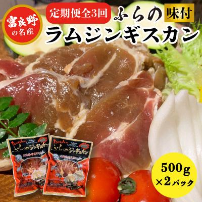 ふるさと納税 富良野市 【毎月定期便】【臭みがない】富良野の名産　ふらの味付ラムジンギスカン500g×2パック全3回