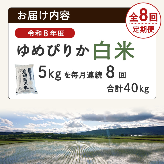 【先行予約受付中】＜全8回定期便＞北海道士別産 ゆめぴりか (計40kg・5kg×8回) 【2026年11月以降順次発送】米 お米 ゆめぴりか 定期便 白米 北海道産 北海道米 士別産 ごはん 産地直送 窒素置換包装 【産直の谷農園】【F7206-2611】