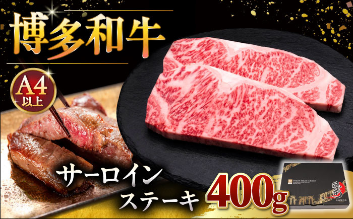 
博多和牛 サーロイン ステーキ 200g × 2枚 ▼ 牛肉 肉 にく 返礼品 美味しい お肉 家族 口コミ 食材 贅沢 希少部位 希少肉 レア ご褒美 お祝い 御祝い 贈答品 ステーキ 高級 和牛 記念日 料理 プレゼント 自分用 贈り物 国産牛 特産品 冷凍 お土産 桂川町/久田精肉店 [ADBM001]
