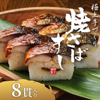 ふるさと納税 松原市 焼さばすし 8貫 冷凍