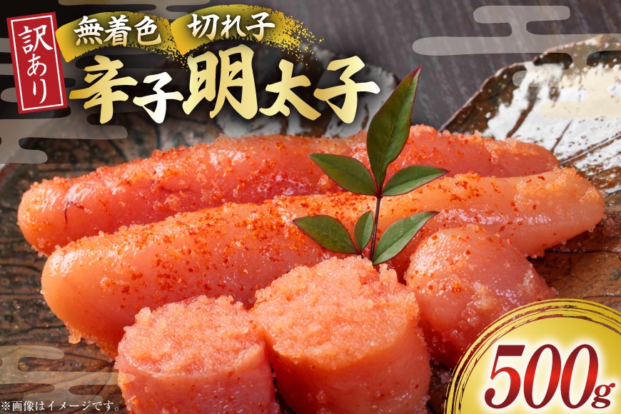 訳あり 明太子 無着色辛子明太子 切子 500g 1個 [木村食品 福岡県 宇美町 um40beg040002] 辛子明太子 小分け めんたいこ 辛子めんたいこ ご飯のお供 おつまみ おかず 家庭用 冷凍 訳アリ