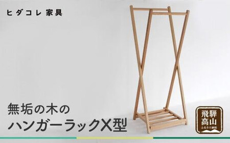 無垢の木の ハンガーラック X型 | 収納 折り畳み 木製 木製家具 家具 木工製品 シンプル 無垢 飛騨高山 ヒダコレ家具 GF025VC13