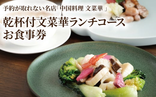 乾杯付文菜華ランチコースチケット