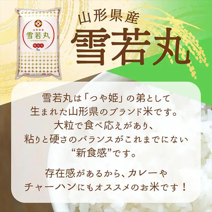 【1年定期便】特A 山形米 雪若丸 無洗米 2kg 毎月 2kg×1袋 令和7年産 / 令和8年産 ブランド米 米 山形 庄内平野 定期【8月中旬発送/入金期限：2026年7月25日】