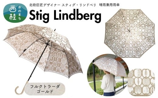 高級織物傘【婦人長傘】 スティグ・リンドベリ 晴雨兼用傘 フルクトラーダ ゴールド 北欧デザイン 傘 レディース 槇田ブランド ／ 雨具 雨傘 日傘 親骨60cm UVカット 8本骨 手開き UV加工 送料無料 山梨県 槇田商店【n0640-11_mak】